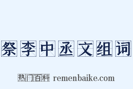 祭李中丞文组词是什么意思的图片